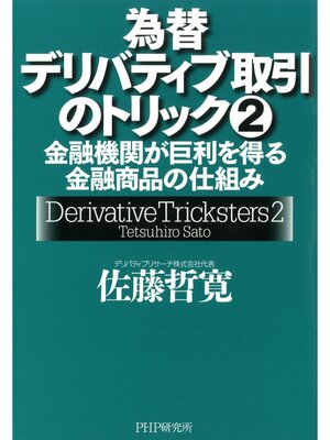 cover image of 為替デリバティブ取引のトリック: 2　金融機関が巨利を得る金融商品の仕組み